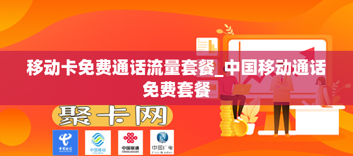 移动卡免费通话流量套餐_中国移动通话免费套餐