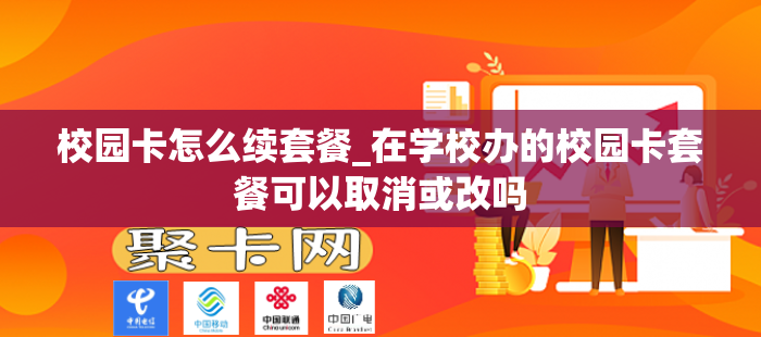校园卡怎么续套餐_在学校办的校园卡套餐可以取消或改吗