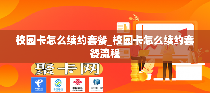 校园卡怎么续约套餐_校园卡怎么续约套餐流程