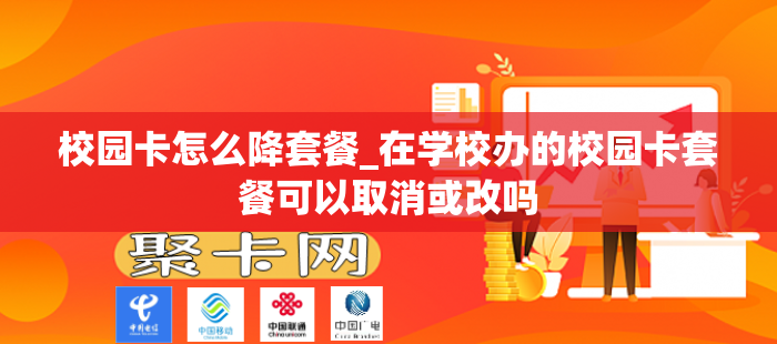 校园卡怎么降套餐_在学校办的校园卡套餐可以取消或改吗