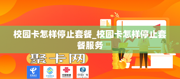 校园卡怎样停止套餐_校园卡怎样停止套餐服务