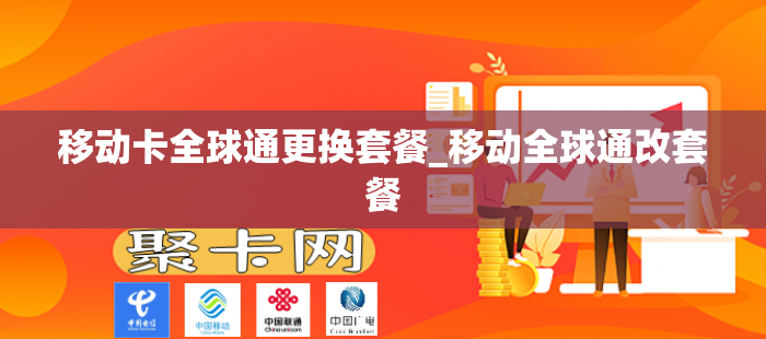 移动卡全球通更换套餐_移动全球通改套餐