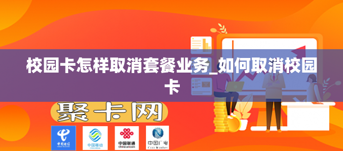 校园卡怎样取消套餐业务_如何取消校园卡