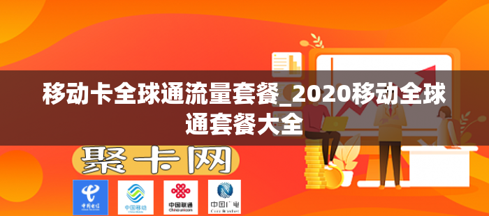 移动卡全球通流量套餐_2020移动全球通套餐大全