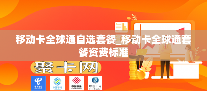 移动卡全球通自选套餐_移动卡全球通套餐资费标准