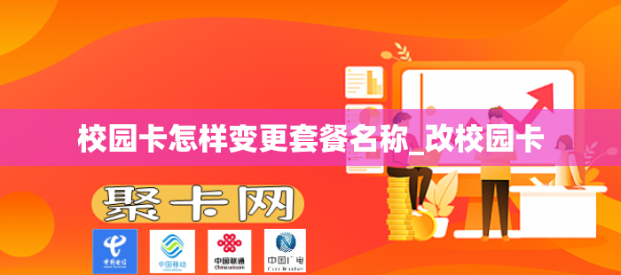 校园卡怎样变更套餐名称_改校园卡