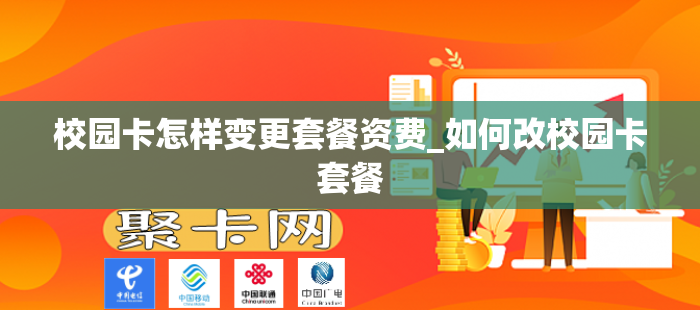 校园卡怎样变更套餐资费_如何改校园卡套餐
