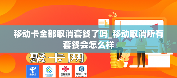移动卡全部取消套餐了吗_移动取消所有套餐会怎么样