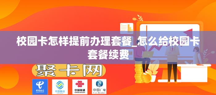 校园卡怎样提前办理套餐_怎么给校园卡套餐续费