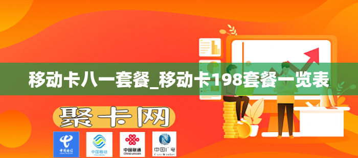 移动卡八一套餐_移动卡198套餐一览表
