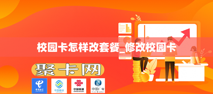 校园卡怎样改套餐_修改校园卡