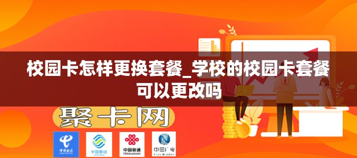 校园卡怎样更换套餐_学校的校园卡套餐可以更改吗