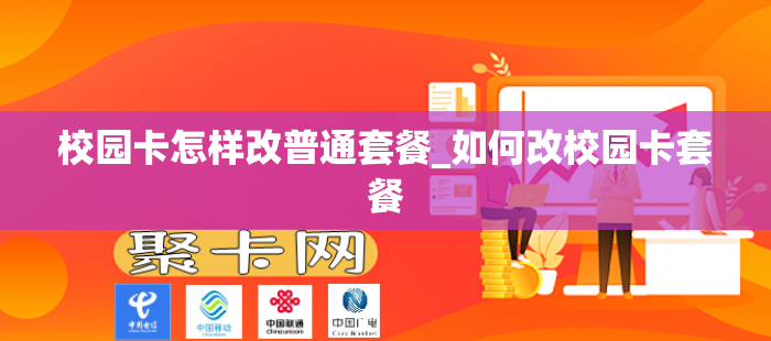 校园卡怎样改普通套餐_如何改校园卡套餐