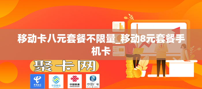 移动卡八元套餐不限量_移动8元套餐手机卡