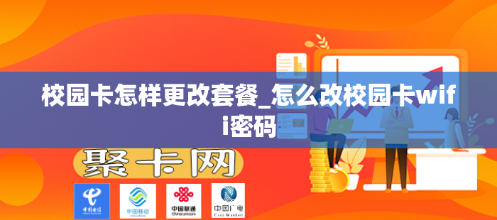校园卡怎样更改套餐_怎么改校园卡wifi密码