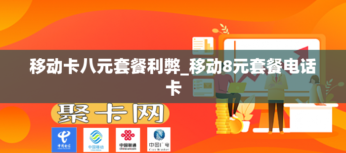 移动卡八元套餐利弊_移动8元套餐电话卡