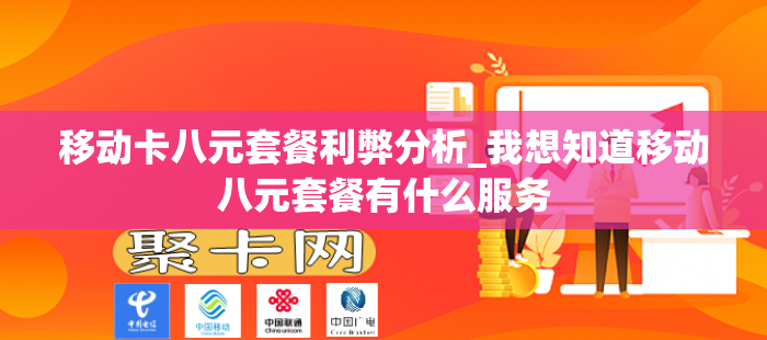 移动卡八元套餐利弊分析_我想知道移动八元套餐有什么服务