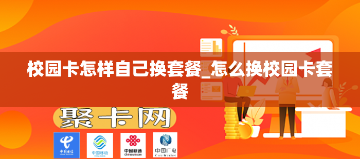 校园卡怎样自己换套餐_怎么换校园卡套餐