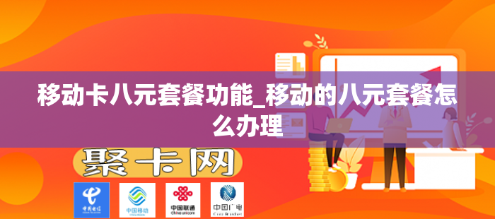 移动卡八元套餐功能_移动的八元套餐怎么办理