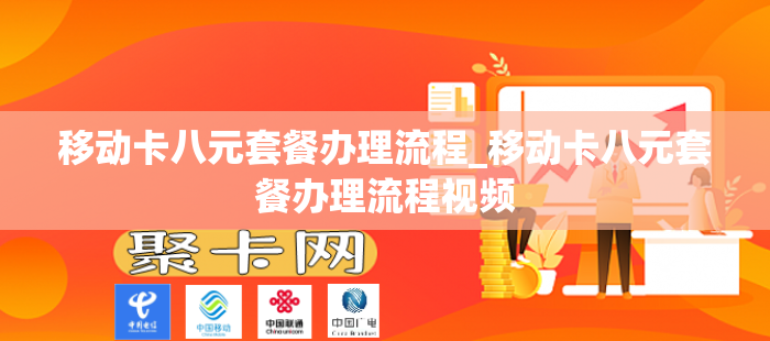 移动卡八元套餐办理流程_移动卡八元套餐办理流程视频