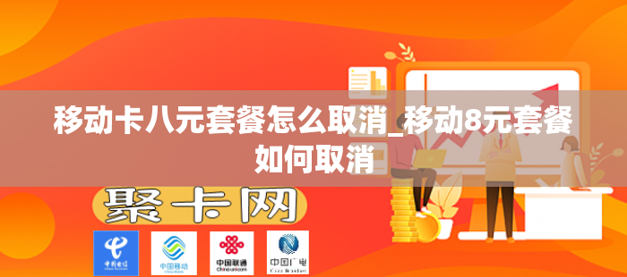 移动卡八元套餐怎么取消_移动8元套餐如何取消