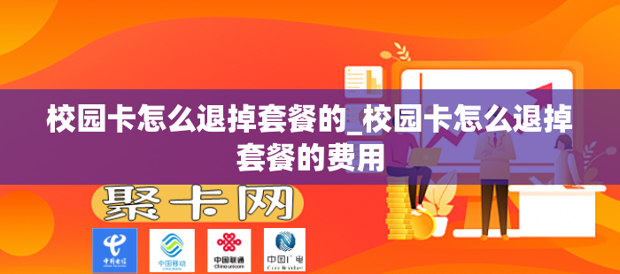 校园卡怎么退掉套餐的_校园卡怎么退掉套餐的费用