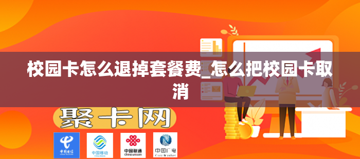 校园卡怎么退掉套餐费_怎么把校园卡取消