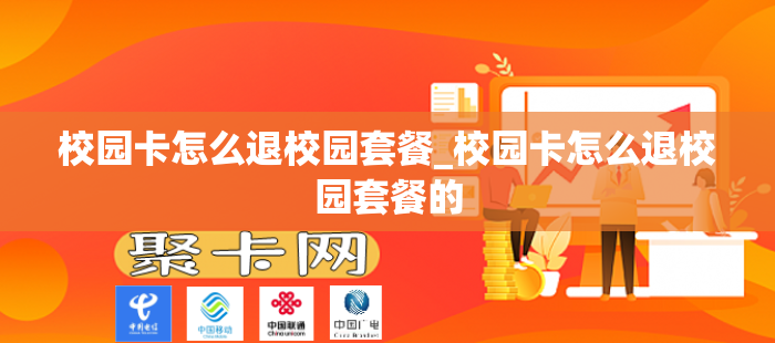 校园卡怎么退校园套餐_校园卡怎么退校园套餐的