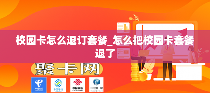 校园卡怎么退订套餐_怎么把校园卡套餐退了