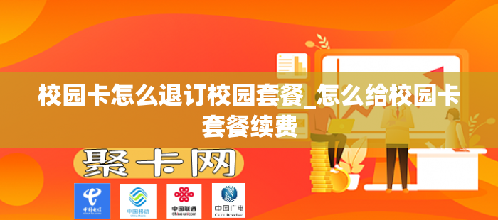 校园卡怎么退订校园套餐_怎么给校园卡套餐续费