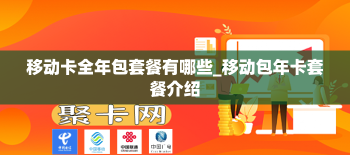 移动卡全年包套餐有哪些_移动包年卡套餐介绍