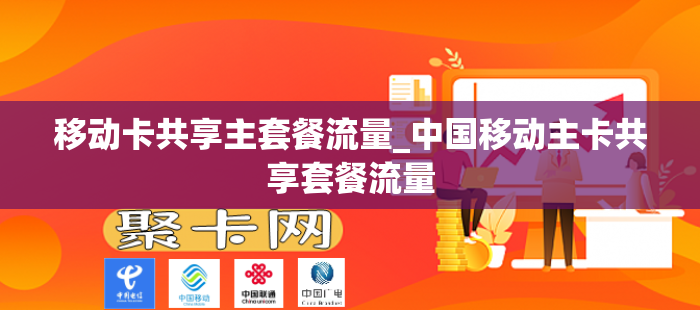 移动卡共享主套餐流量_中国移动主卡共享套餐流量
