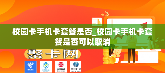 校园卡手机卡套餐是否_校园卡手机卡套餐是否可以取消
