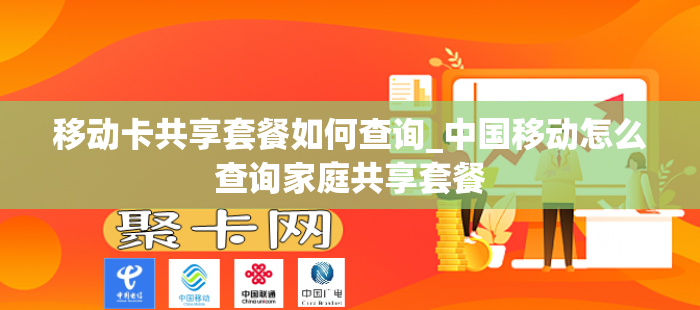 移动卡共享套餐如何查询_中国移动怎么查询家庭共享套餐