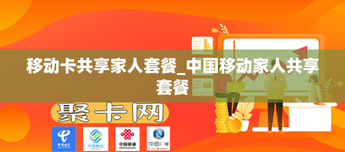移动卡共享家人套餐_中国移动家人共享套餐