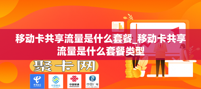 移动卡共享流量是什么套餐_移动卡共享流量是什么套餐类型