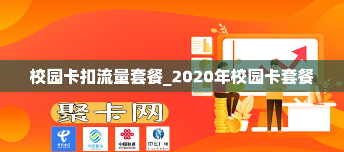 校园卡扣流量套餐_2020年校园卡套餐