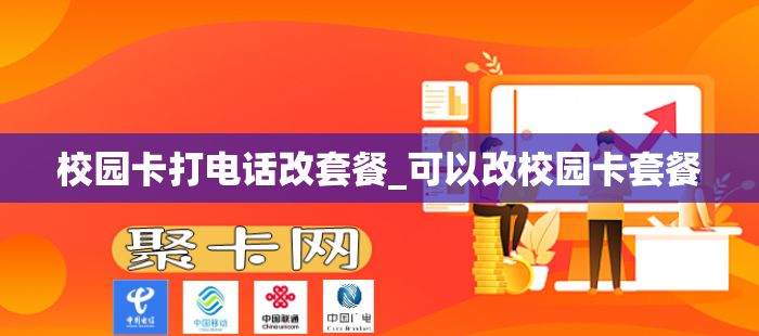 校园卡打电话改套餐_可以改校园卡套餐