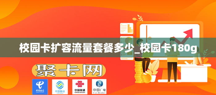 校园卡扩容流量套餐多少_校园卡180g