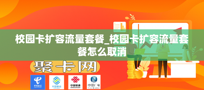 校园卡扩容流量套餐_校园卡扩容流量套餐怎么取消