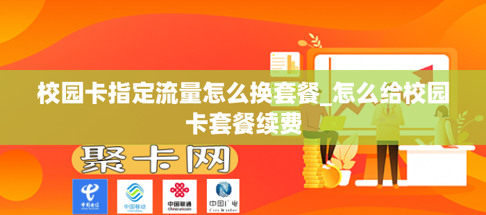 校园卡指定流量怎么换套餐_怎么给校园卡套餐续费