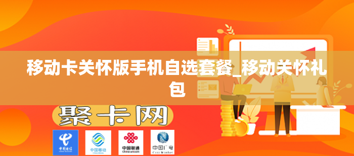 移动卡关怀版手机自选套餐_移动关怀礼包