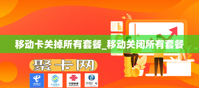 移动卡关掉所有套餐_移动关闭所有套餐