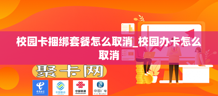 校园卡捆绑套餐怎么取消_校园办卡怎么取消
