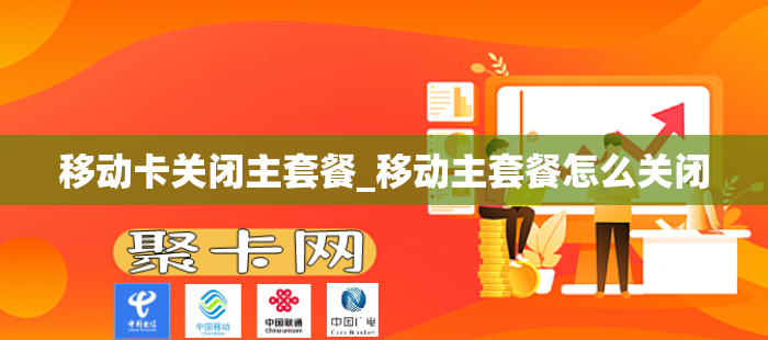 移动卡关闭主套餐_移动主套餐怎么关闭