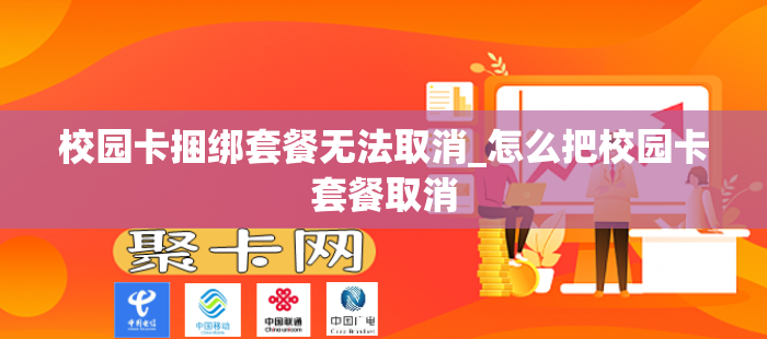 校园卡捆绑套餐无法取消_怎么把校园卡套餐取消