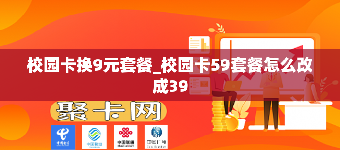 校园卡换9元套餐_校园卡59套餐怎么改成39