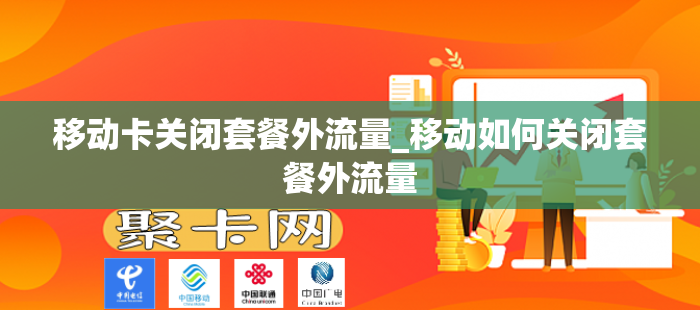 移动卡关闭套餐外流量_移动如何关闭套餐外流量
