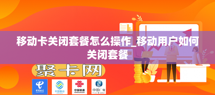 移动卡关闭套餐怎么操作_移动用户如何关闭套餐