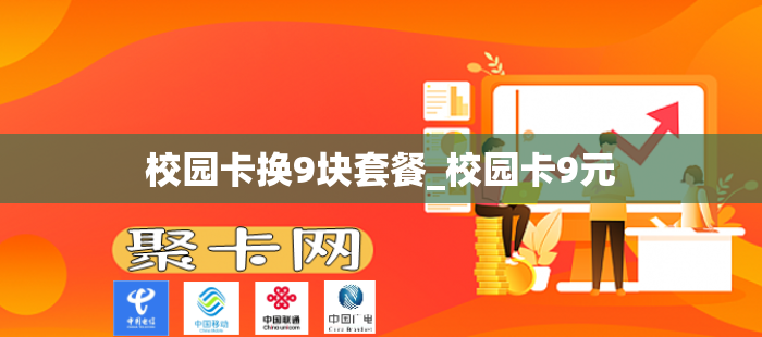 校园卡换9块套餐_校园卡9元
